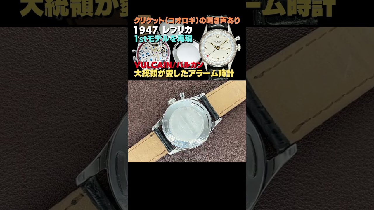 概略解説】VULCAIN CRICKET アラーム 手巻き バルカン