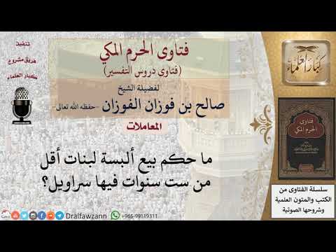 ما حكم بيع ألبسة فيها سراويل للبنات الصغيرات؟ للشيخ الفوزان