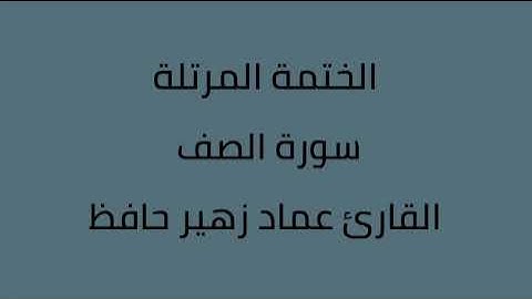 سورة الصف القارئ عماد زهير حافظ