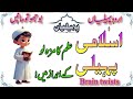 Amazing General Knowledge Questions In Urdu | Paheliyan In Hindi & Urdu | Quiz with brain twists |