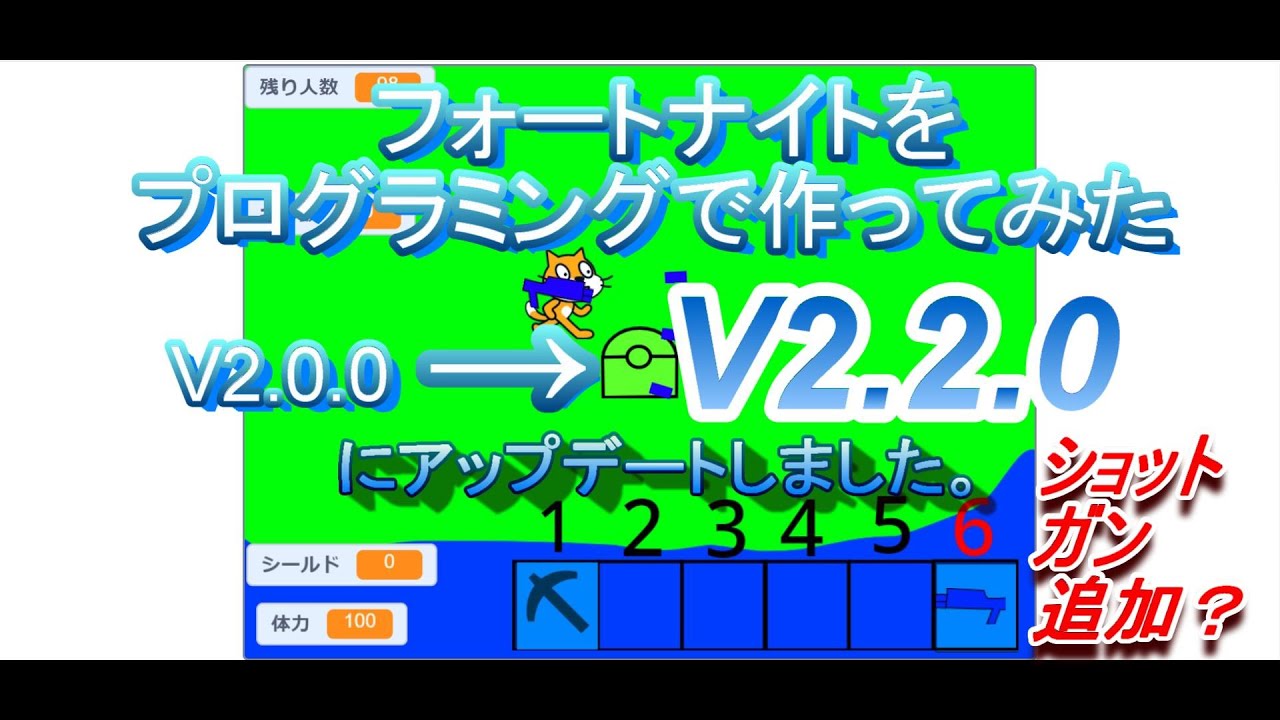 中学生がスクラッチで作ったゲーム フォートナイトを作ってみた アロンファイト をアップデートしました V2 0 0 V2 2 0 Youtube