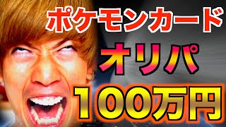 【大量】100万円分のオリパ開封したら地獄の金額になった。