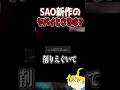 【Echoes of Aincrad】40時間データ消滅シーン #sao　#saoeoa 　#echoesofaincrad