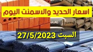 اسعار الحديد والأسمنت اليوم السبت  .. سعر الحديد والأسمنت