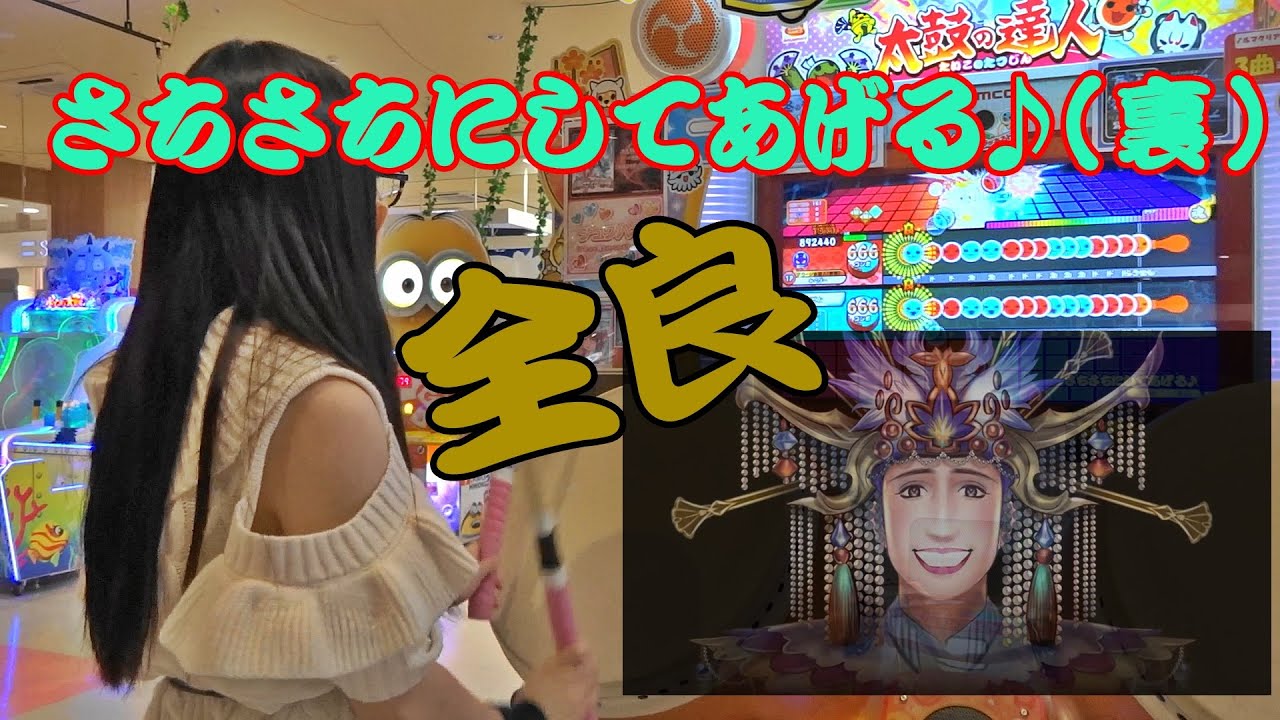 さちさちにしてあげる 裏 全良 太鼓の達人 ニジイロver Youtube