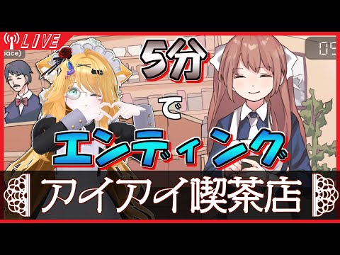 【アイアイ喫茶店】アイスコーヒーを頼んでみた