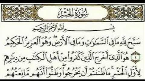 سورة الحشر للقارئ ماهر المعيقلي