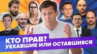 Кто прав: уехавшие или оставшиеся россияне? 0+ @Gudkov​