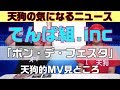 【でんぱ組.inc】ボン・デ・フェスタ【MV天狗的見どころ】