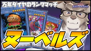 【遊戯王マスターデュエル 】ヌーベルズでランクマッチ【Vtuber/ダン坊】