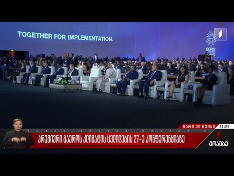 პრემიერი გაერო-ს კლიმატის ცვლილების 27-ე კონფერენციაზე