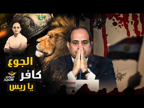لماذا فشل السيسي فى توفير احتياجات المصريين