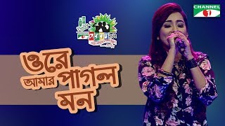 Ore Amar Pagol Mon | Anisha | Shera Kontho 2017 | Camp Round | Season 06 | Channel i TV