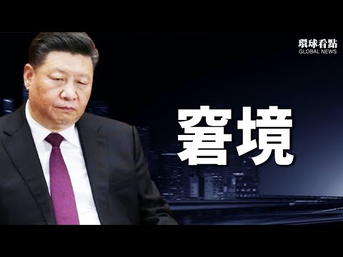 习近平不出席两场峰会，另有隐情？长白山天池反常翻滚咆啸 郑州数千乌鸦盘旋怪叫；赵本山子弟相继出事 于月仙遇难离奇【希望之声TV-环球看点-2021/10/29】