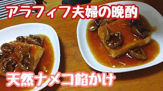 【乾燥ナメコ】 ナメコ餡かけ