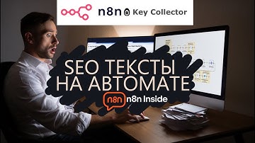 n8n + ChatGPT автоматическое создание и публикация SEO статей на автопилоте