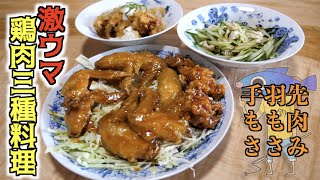 鶏肉三種を使ったお酒にぴったりおつまみ！