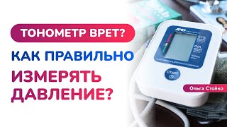 Как измерять артериальное давление? ТОП-5 ошибок при измерении давления, которые все допускают