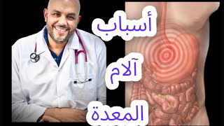 اسباب آلام المعدة / Causes of stomach ache