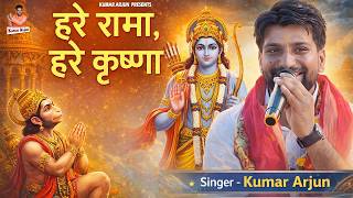 Non Stop Harikirtan | Kumar Arjun Kirtan | Hare Rama Hare Krishna | Ram Dhun Harikirtan | Ram Bhajan