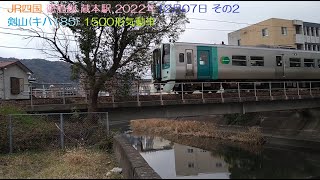 JR四国 徳島線 蔵本駅 2022年12月07日 その2 キハ185 1500形気動車