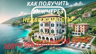 Покупка недвижимости для ВНЖ в Италии: Полное руководство