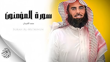 الشيخ محمد اللحيدان- سورة المؤمنون(النسخة الأصلية) | Sheikh Muhammad Al Luhaidan- Surat  Al Mu'minun