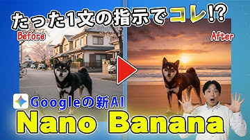 たった1文で写真が変わる!? Googleの新AI『Nano Banana』がスゴすぎる！