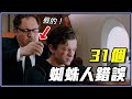 黑人1秒變白人？無家日荒謬小錯誤！31個三代蜘蛛人BUG｜超不重要細節研究室 #10