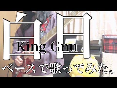 【King Gnu】白日をベースで歌ってみた。【1番のみ】