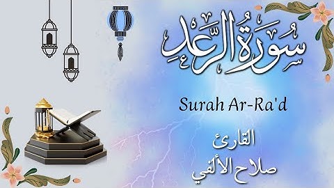 سورة الرعد | تلاوة هادئة | القارئ صلاح الألفي | Surah Ar-Ra'd