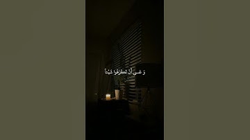 وعسى أن تكرهوا شيئًا وهو خيرٌ لكم    #سورة_البقرة  #تلاوة  #قرآن  #صوت_الخشوع