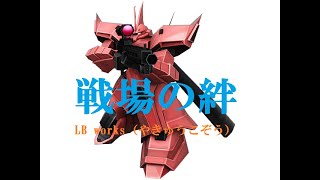 【戦場の絆】リボコロ ゲルJ【RC 66】