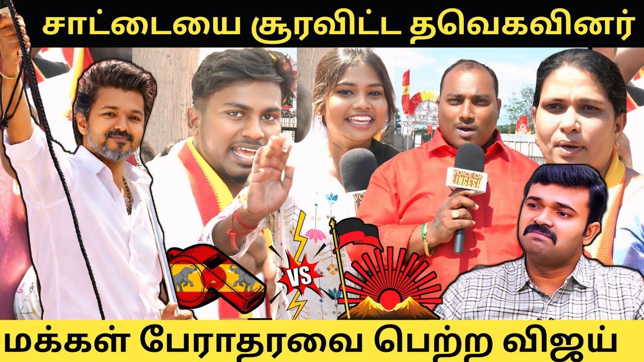 தவெக கூட்டத்தில் சாட்டை முதல் ஸ்டாலின் ஆட்சி வரை பொளந்துகட்டிய மக்கள் 