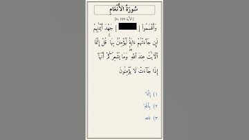 تحدّي أكمل الآية — سورة الأنعام [6:109]