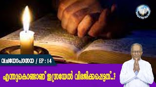 EP 14 | Vachanopasana | enthukondaanu israel vibajikkappettathu...?