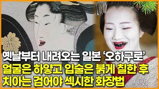 옛날부터 내려오는 일본 ‘오하구로’, 얼굴은 하얗고 입술은 붉게 칠한 후 치아는 검어야 섹시한 화장법