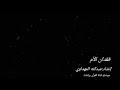 فقد الأم أداء عبد الله المهداوي رحمه الله فقد الأم أداء عبد الله المهداوي رحمه الله