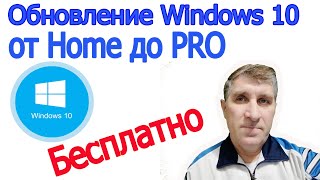 Как обновить Windows 10 home до PRO