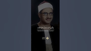 ( والذين آمنوا وعملوا الصالحات ) | من سورة العنكبوت | #المنشاوي  #quran