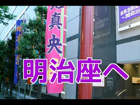 明治座へ（2017年 東京散歩）