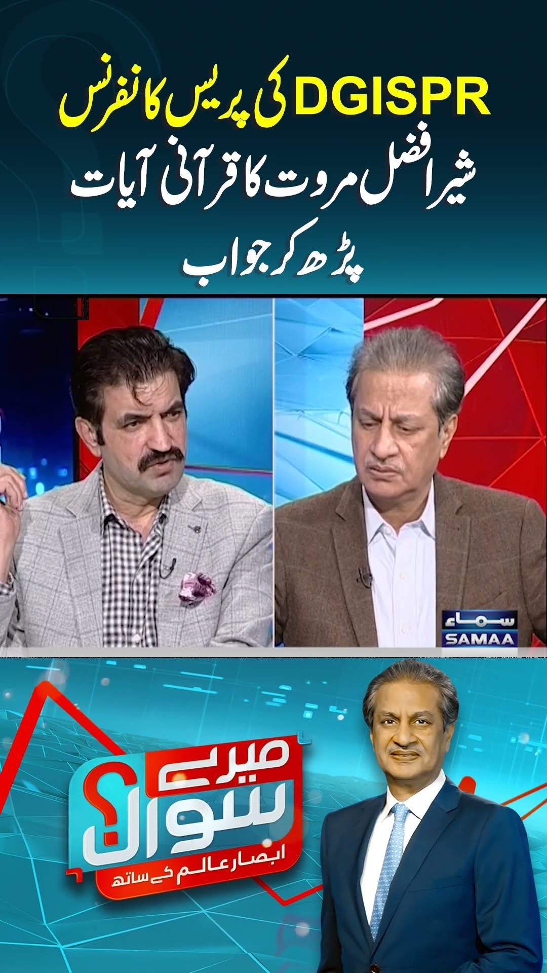 Sher Afzal Marwat Ka DG ISPR Ko Quran Ki Ayat Parh Kar Jawab | SAMAA TV | #trendingshorts