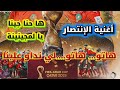 أغنية ها حنا جينا يا لمجينينة الاغنية الأصلية 