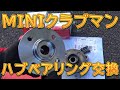 MINIクラブマン　フロントホイールハブベアリング交換／しゅんしゅんがれーじ