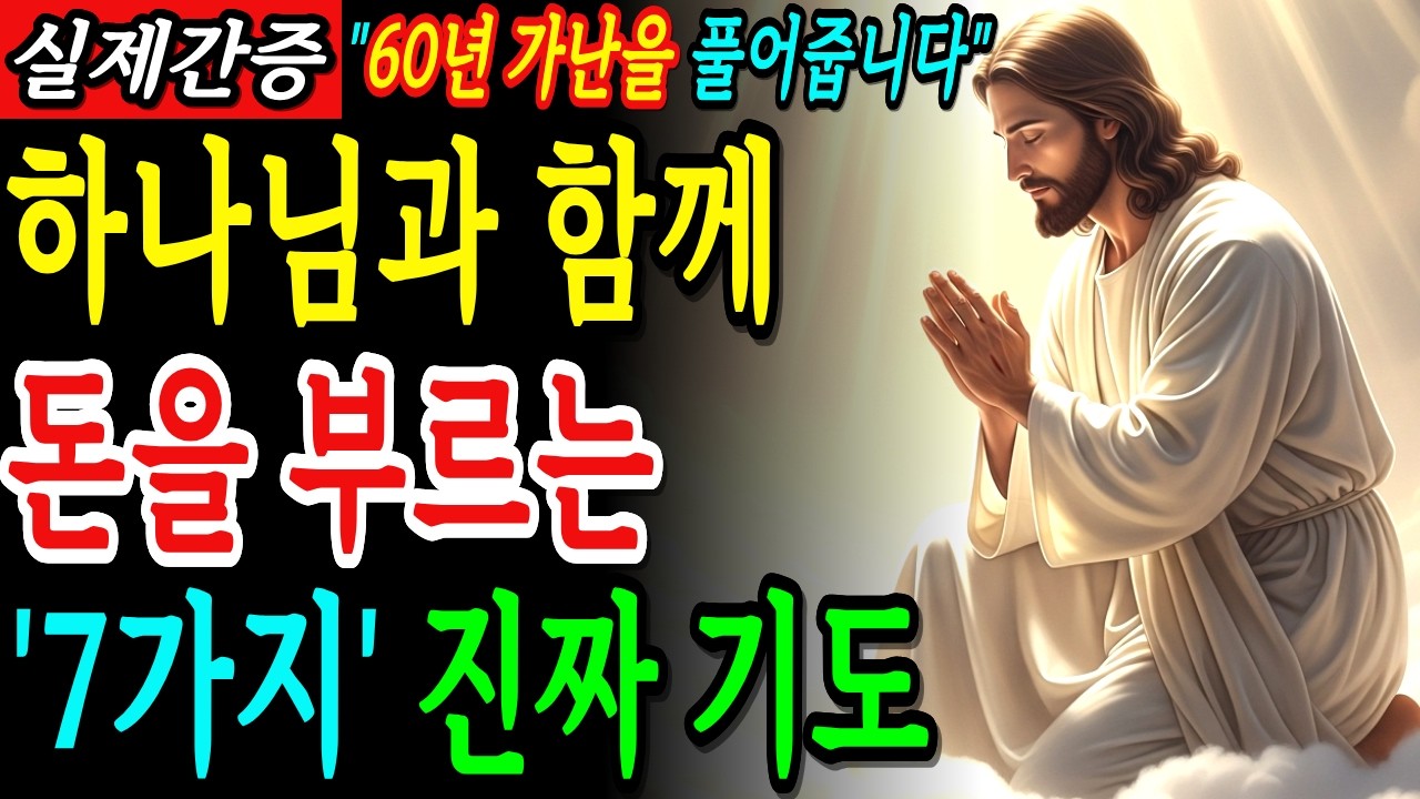 성경속 진짜 부자의 7가지 말씀. 하나님과 함께 돈을 부르는 진짜기도 하세요 | 성경말씀 | 기독교명언 | 말씀묵상 |