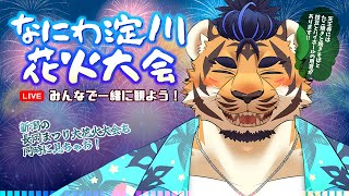 【YouTubeLive】なにわ淀川花火大会みんなで観よう！【同時視聴】