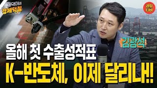 [재덕이의 경제덕질] 새해 첫 수출 성적표!  K-반도체, 이제 달리나? (2월 5일 라이브 김광석 한양대 겸임교수)