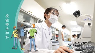 川崎医療福祉大学 - 視能療法学科 - 学科概要