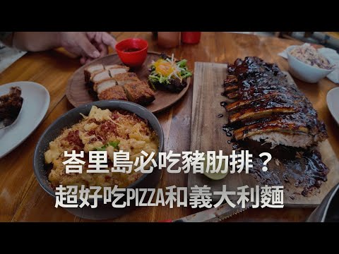 峇里島必吃豬肋排？超美味的義式料理居然在峇里島！Naughty Nuri’s Warung, Sanur & Nusa BySuka - Nusa Dua