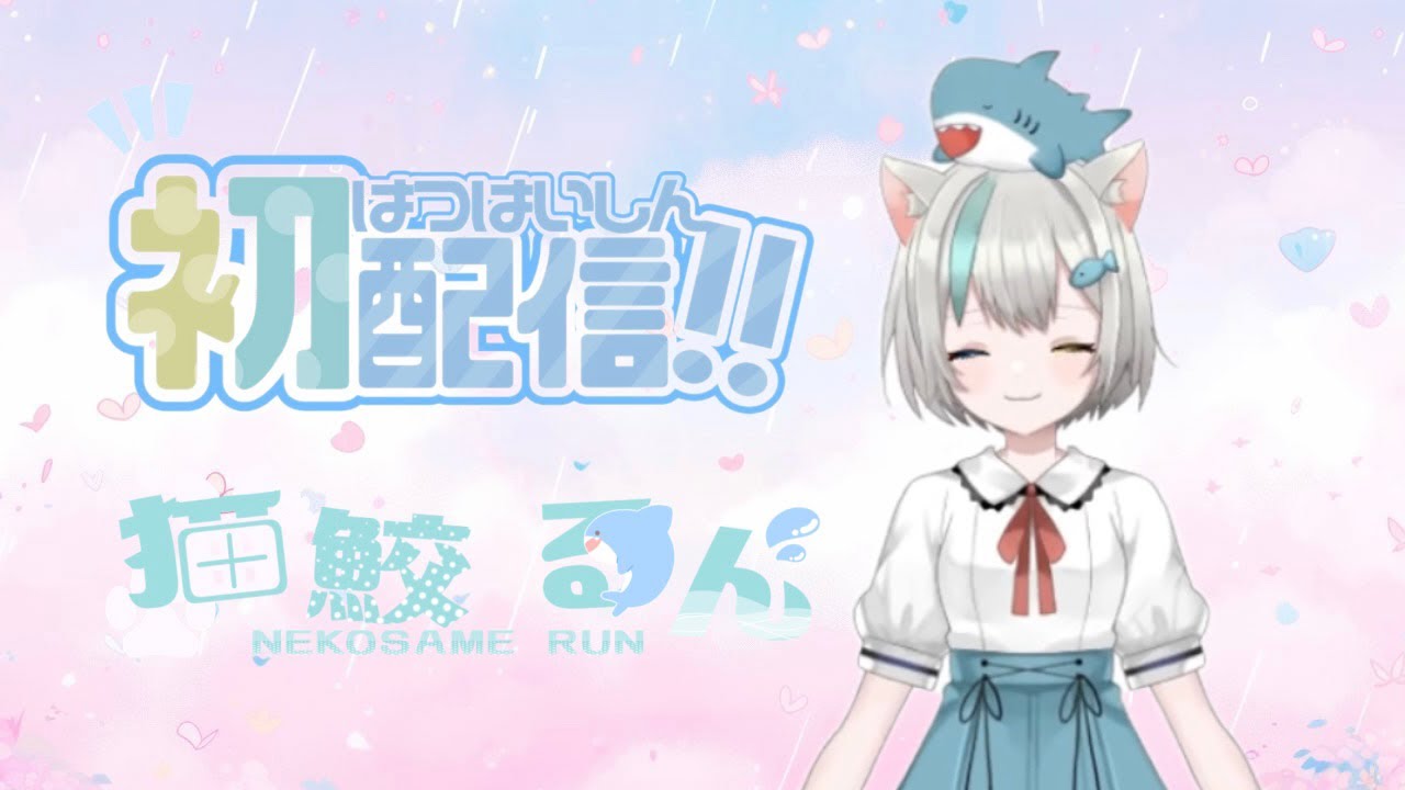 【初配信】猫鮫るんVTuberデビュー‼ 自己紹介♡ #VTuberデビュー#VTuber自己紹介 - YouTube
